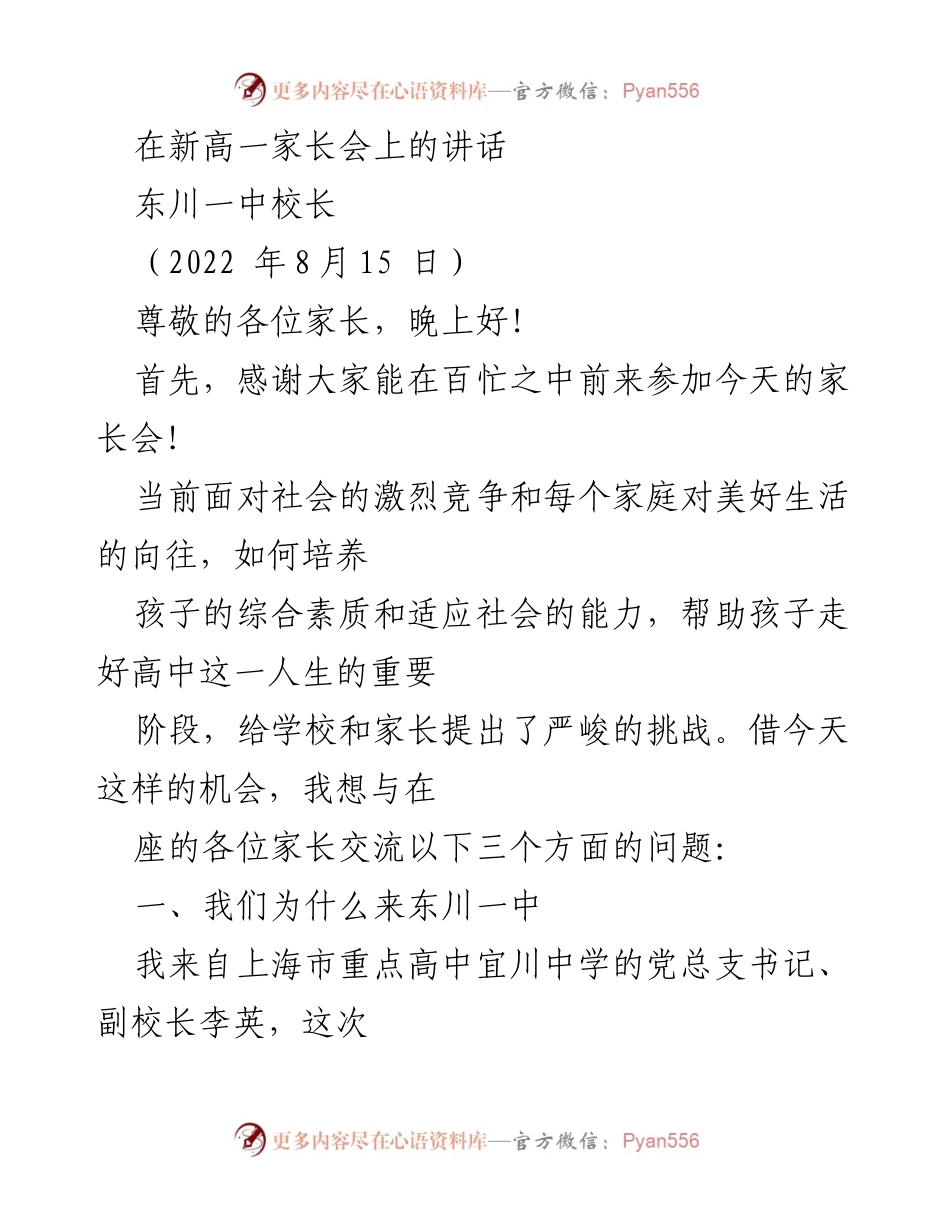 [发言] 家长会 - 提升孩子综合素质与初高中衔接的重要性.docx_第1页