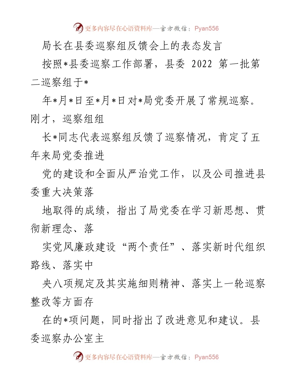 [发言] 巡察反馈会 - 局长在县委巡察组反馈会上的表态发言.docx_第1页