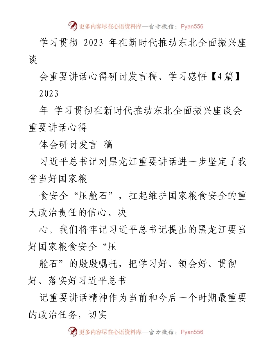 [发言] 学习贯彻会议 - 深入学习习近平总书记关于东北振兴的重要讲话精神.docx_第1页