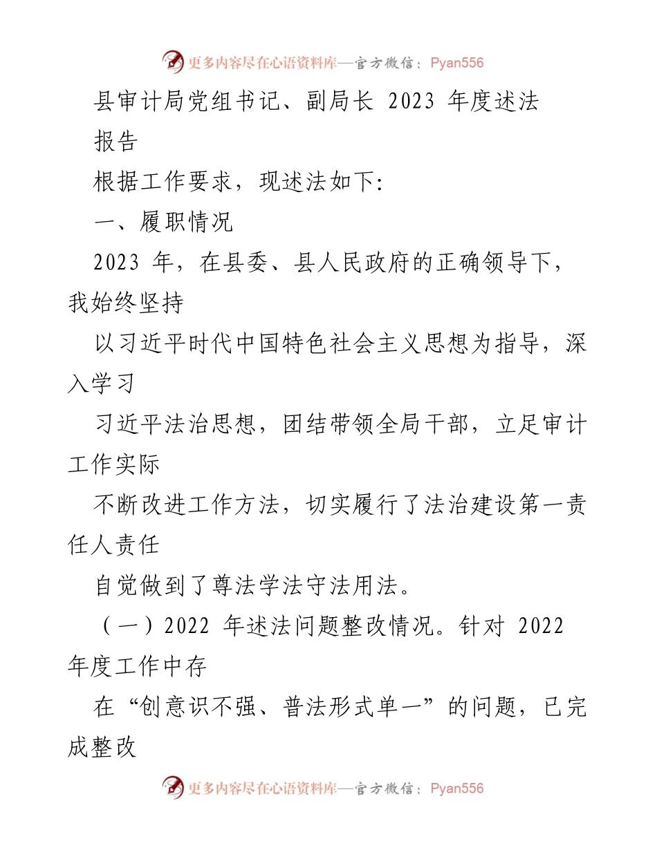 [发言] 审计局年度述法 - 2023年度法治建设工作述法报告.docx_第1页