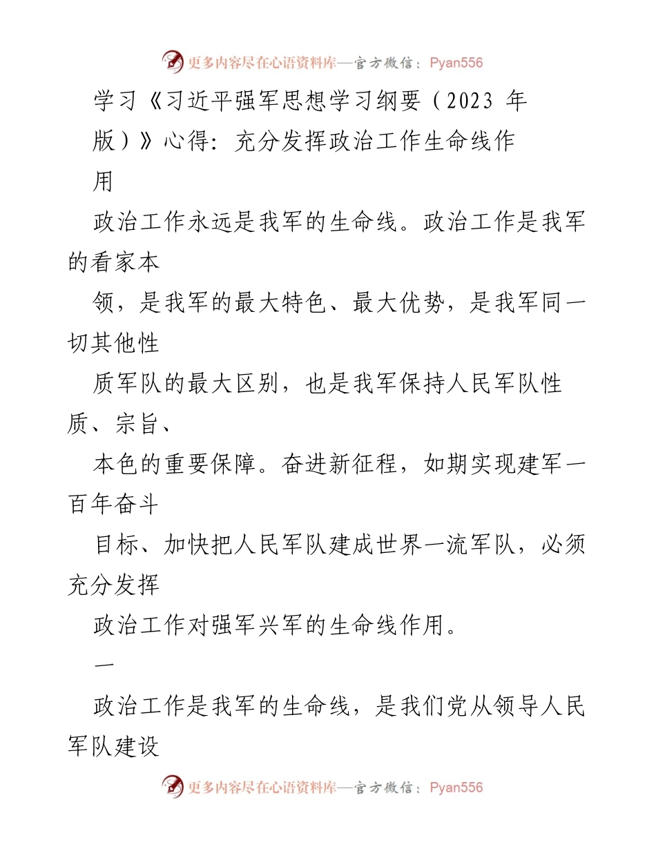 [发言] 学习交流 - 深入理解政治工作的重要性：习近平强军思想学习心得.docx_第1页