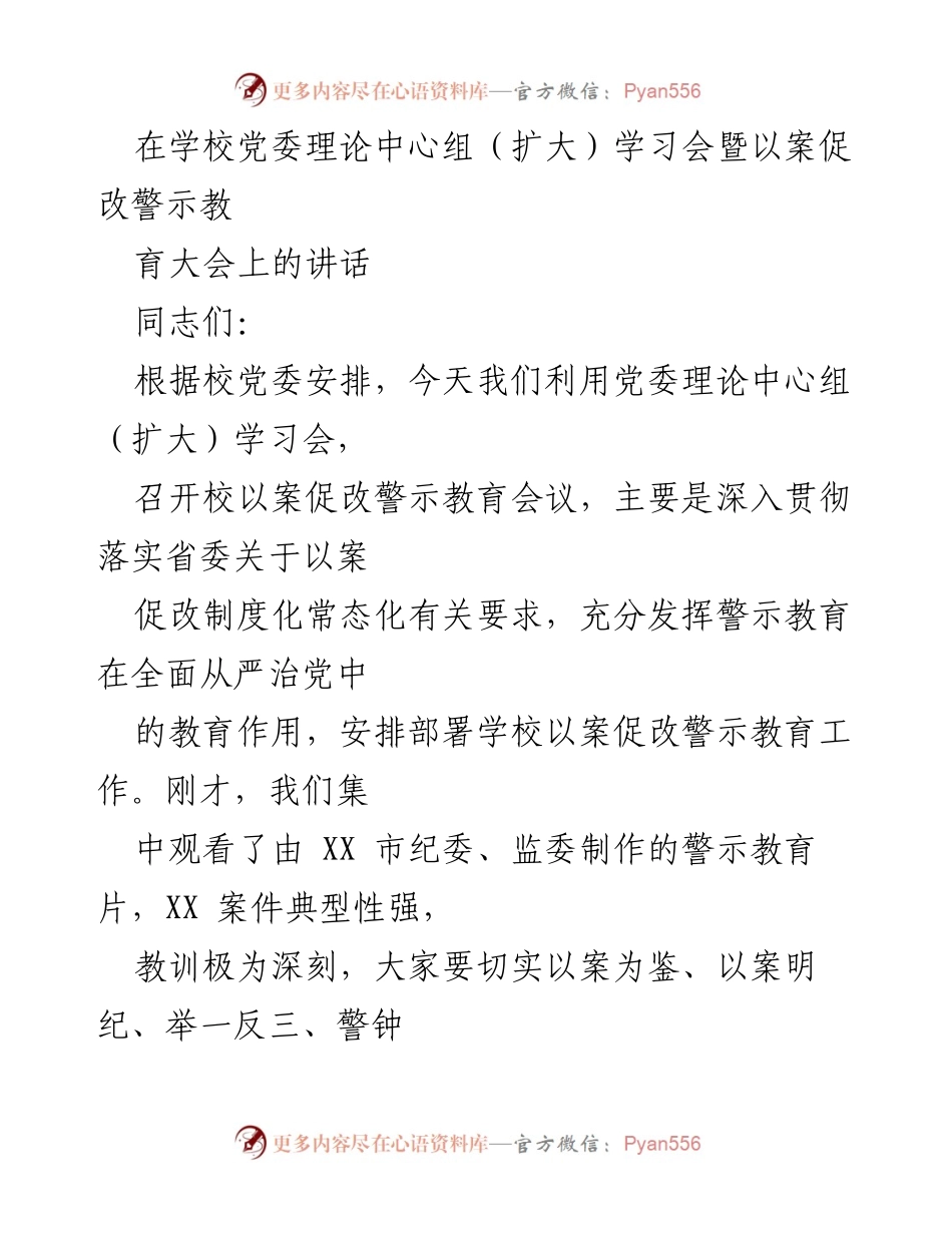 [发言] 学校党委理论中心组学习会 - 深入贯彻以案促改警示教育的重要性.docx_第1页