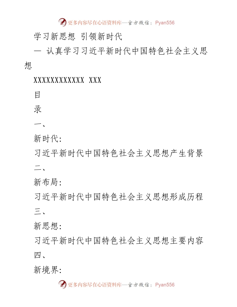 [发言] 学习会议 - 深入理解习近平新时代中国特色社会主义思想.docx_第1页
