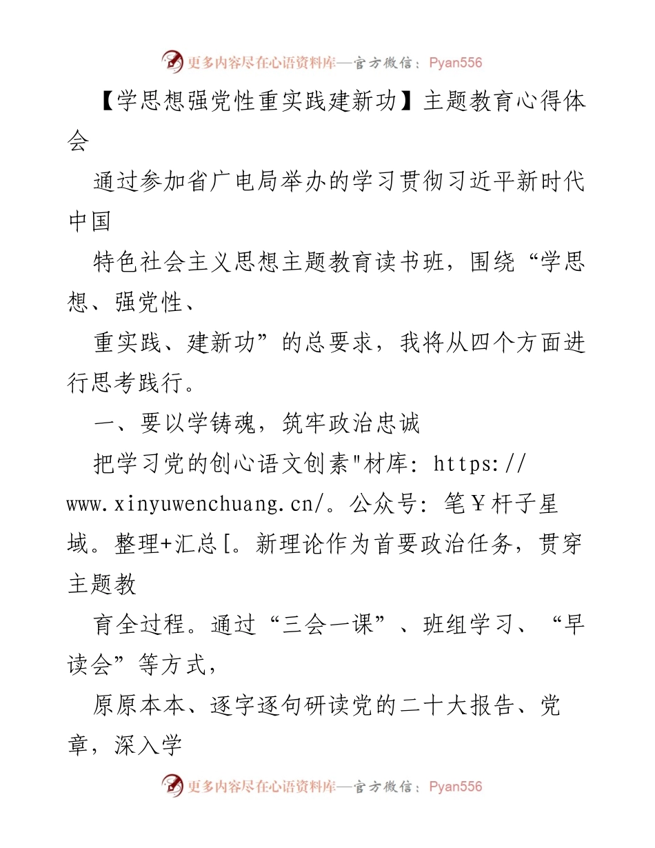 [发言] 学习贯彻习近平新时代中国特色社会主义思想主题教育读书班 - 学思想强党性重实践建新功的心得体会.docx_第1页