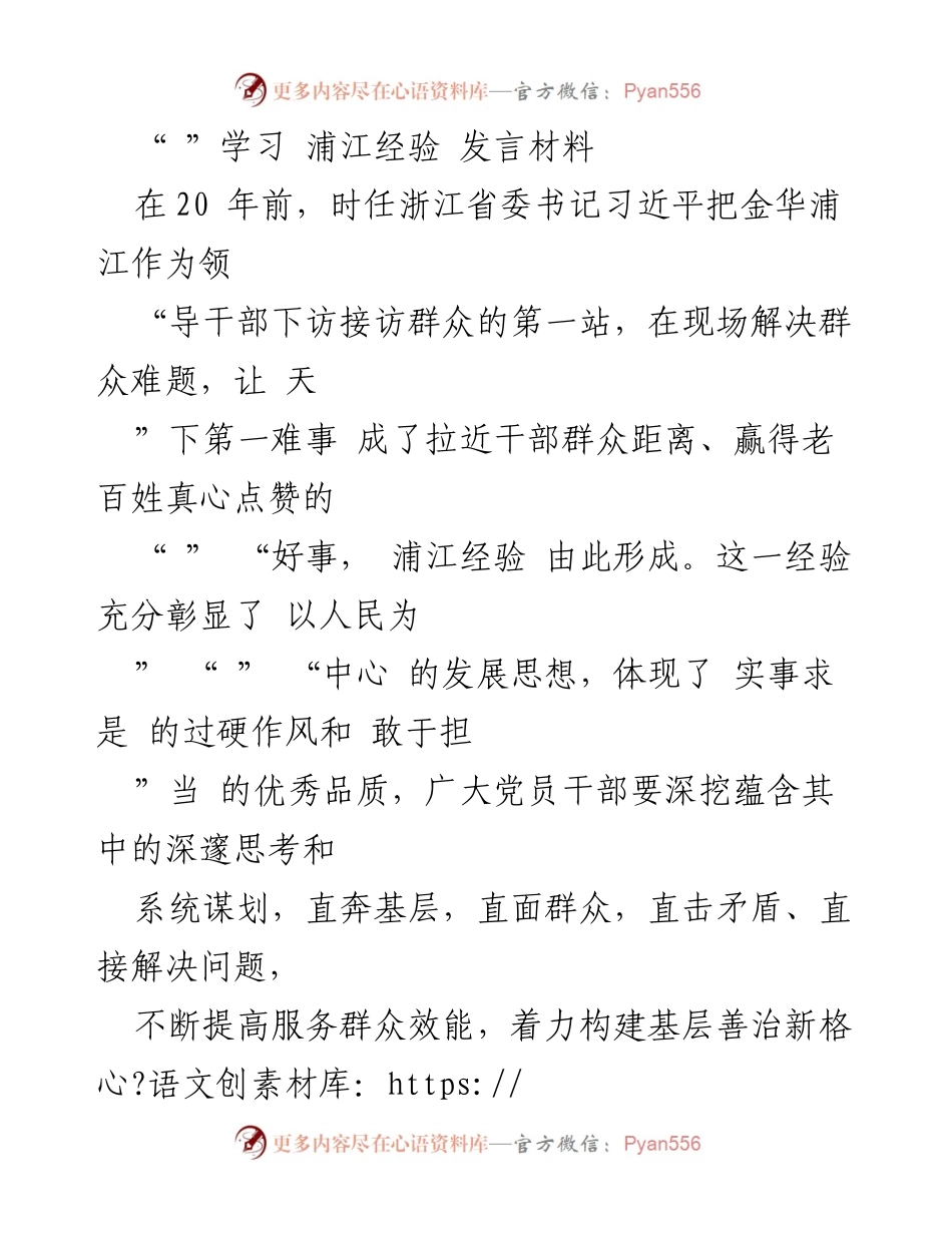 [发言] 学习浦江经验 - 深入群众，推动基层治理新格局.docx_第1页
