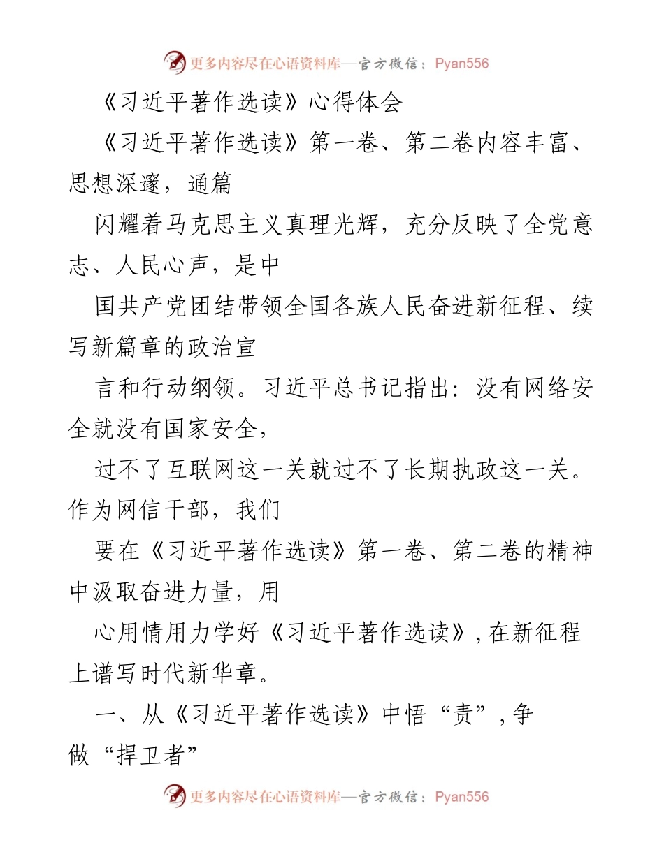 [发言] 学习交流会 - 从《习近平著作选读》中汲取奋进力量，争做新时代的捍卫者、实干者与先行者.docx_第1页