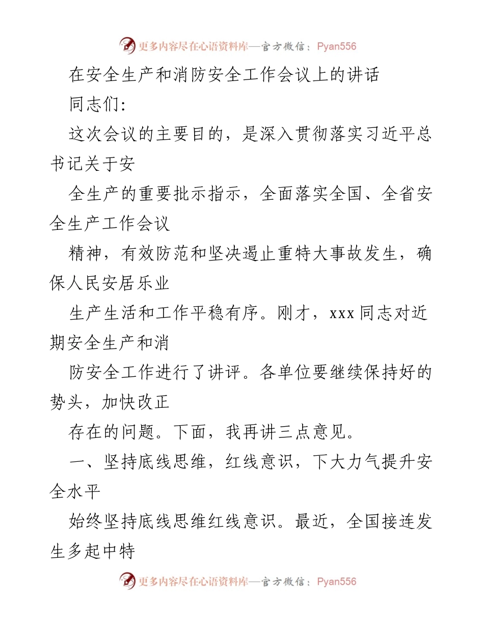 [发言] 安全生产和消防安全工作会议 - 深入落实安全生产责任，坚决遏止重特大事故.docx_第1页