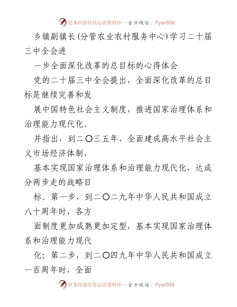 [发言] 学习心得 - 深化改革与国家治理现代化的思考.docx_第1页