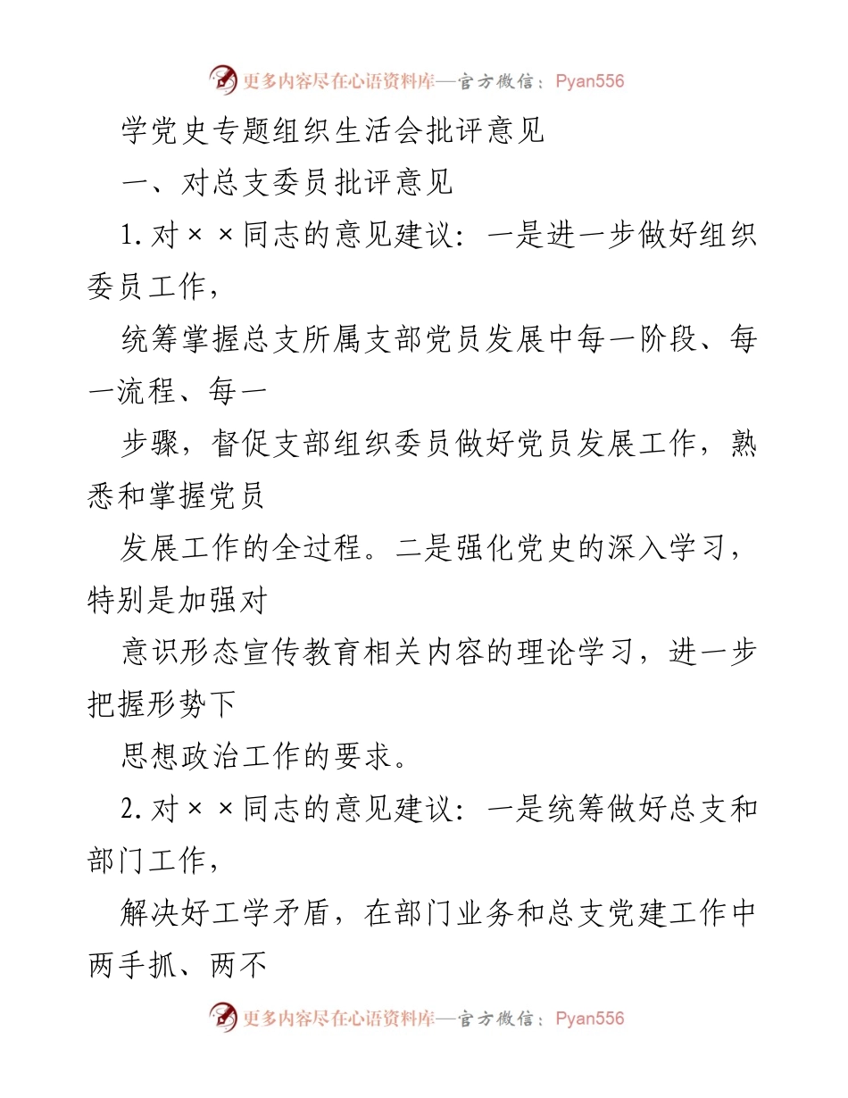 [发言] 学党史专题组织生活会 - 学习与改进：党史教育与组织建设的批评意见.docx_第1页