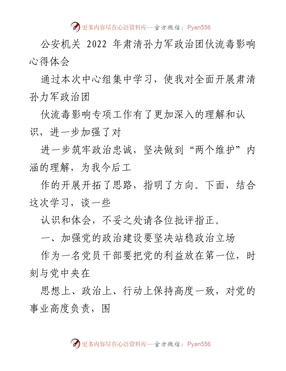 [发言] 学习交流会 - 深入理解肃清孙力军政治团伙流毒影响的心得体会.docx_第1页