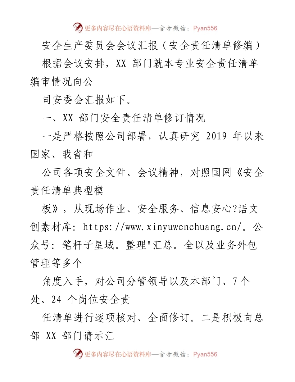[发言] 安全生产委员会会议 - 安全责任清单修编汇报.docx_第1页