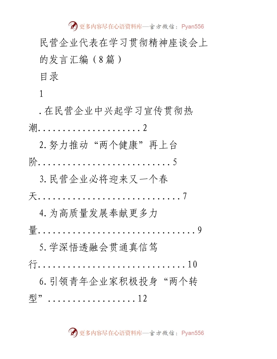 [发言] 学习贯彻精神座谈会 - 民营企业学习宣传贯彻党的二十大精神的热潮与实践.docx_第1页