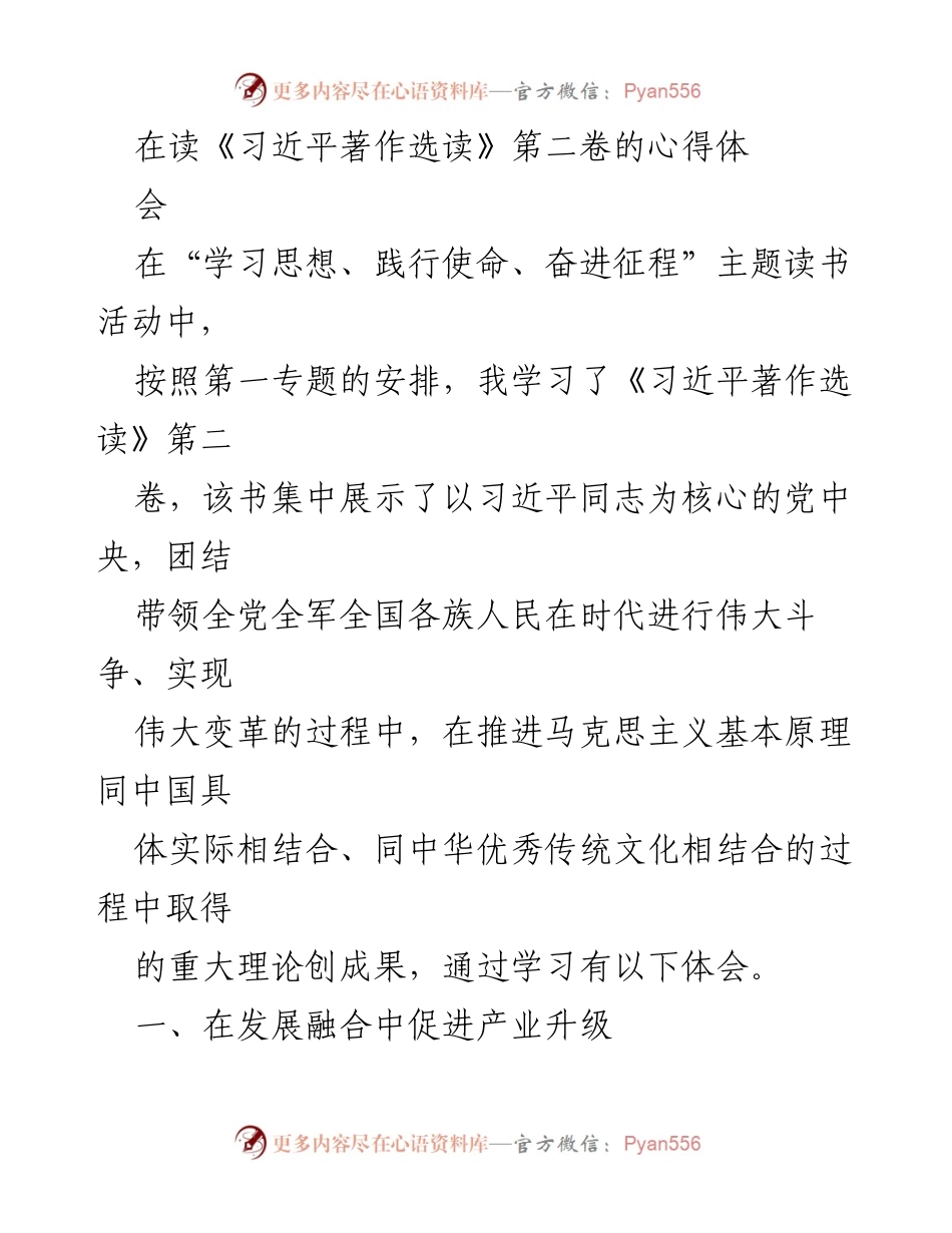 [发言] 学习心得体会 - 《习近平著作选读》第二卷学习体会：推动乡村振兴与生态文明建设.docx_第1页
