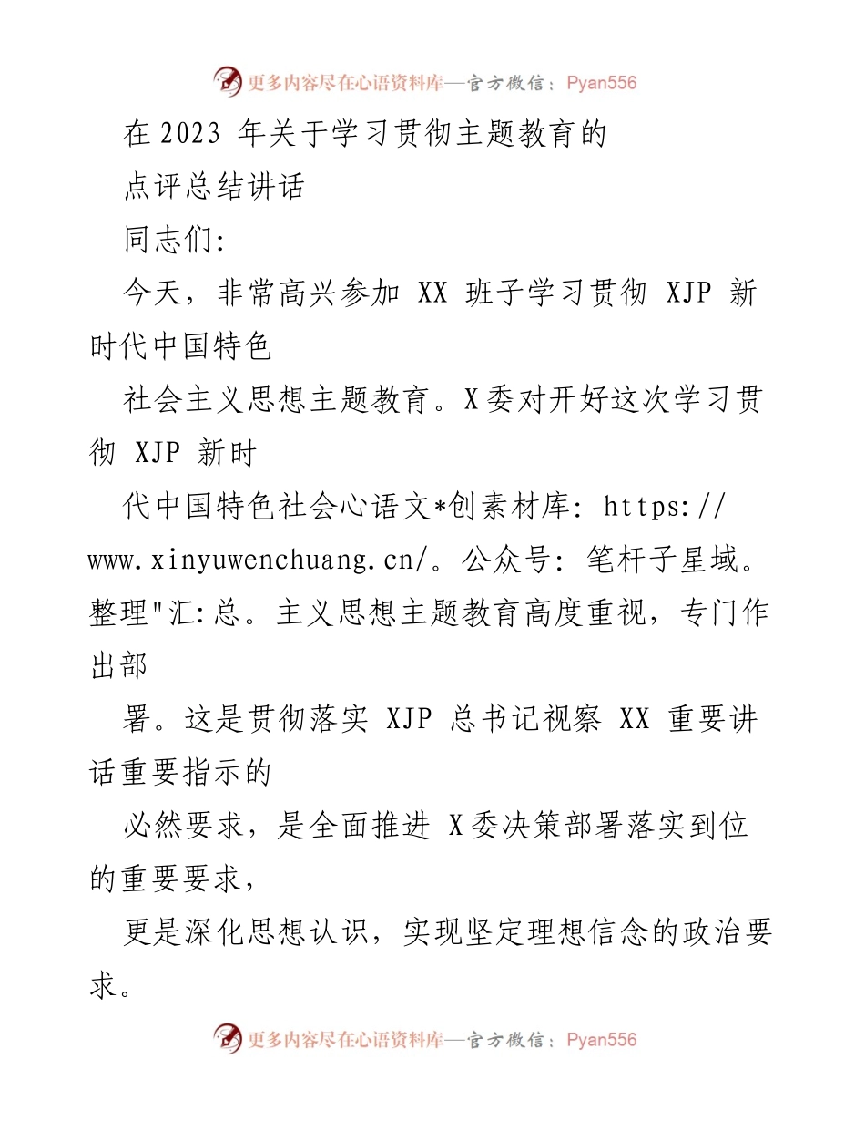 [发言] 学习贯彻主题教育会议 - 高质量学习贯彻新时代中国特色社会主义思想的点评总结.docx_第1页