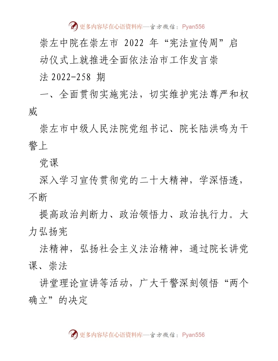 [发言] 崇左市2022年“宪法宣传周”启动仪式 - 推进全面依法治市工作，弘扬宪法精神与法治理念.docx_第1页