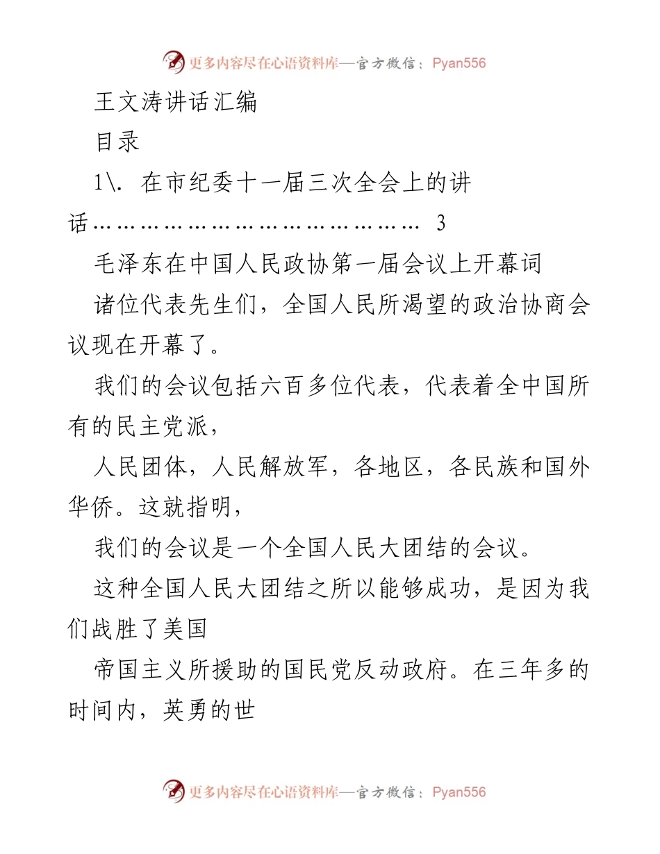 [发言] 市纪委全会 - 王文涛在市纪委十一届三次全会上的讲话汇编_1.docx_第1页