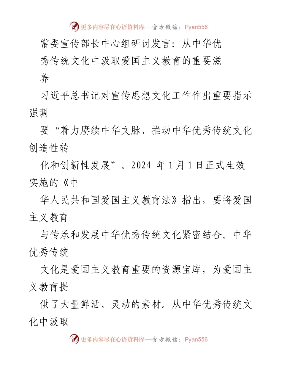 [发言] 常委宣传部长中心组研讨 - 从中华优秀传统文化汲取爱国主义教育的滋养.docx_第1页