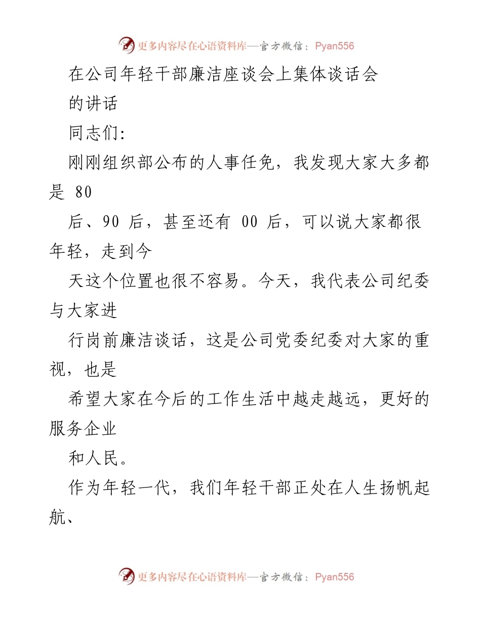 [发言] 年轻干部廉洁座谈会 - 年轻干部的廉洁自律与健康成长.docx_第1页