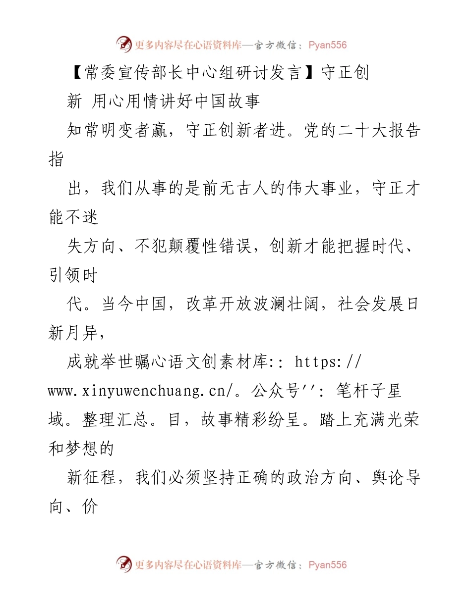[发言] 常委宣传部长中心组研讨 - 守正创新：用心讲好中国故事.docx_第1页