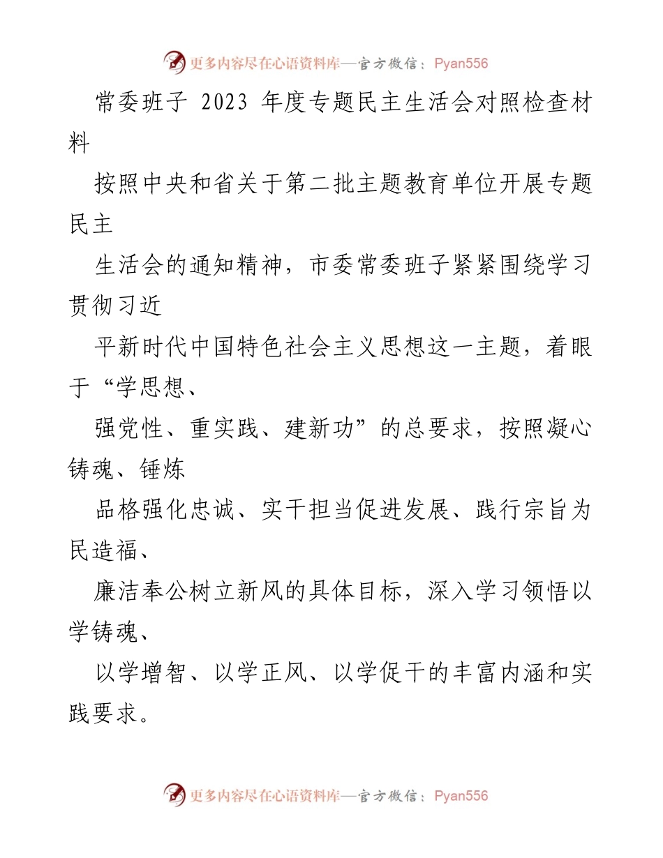 [发言] 年度专题民主生活会 - 2023年度市委常委班子对照检查及整改报告.docx_第1页