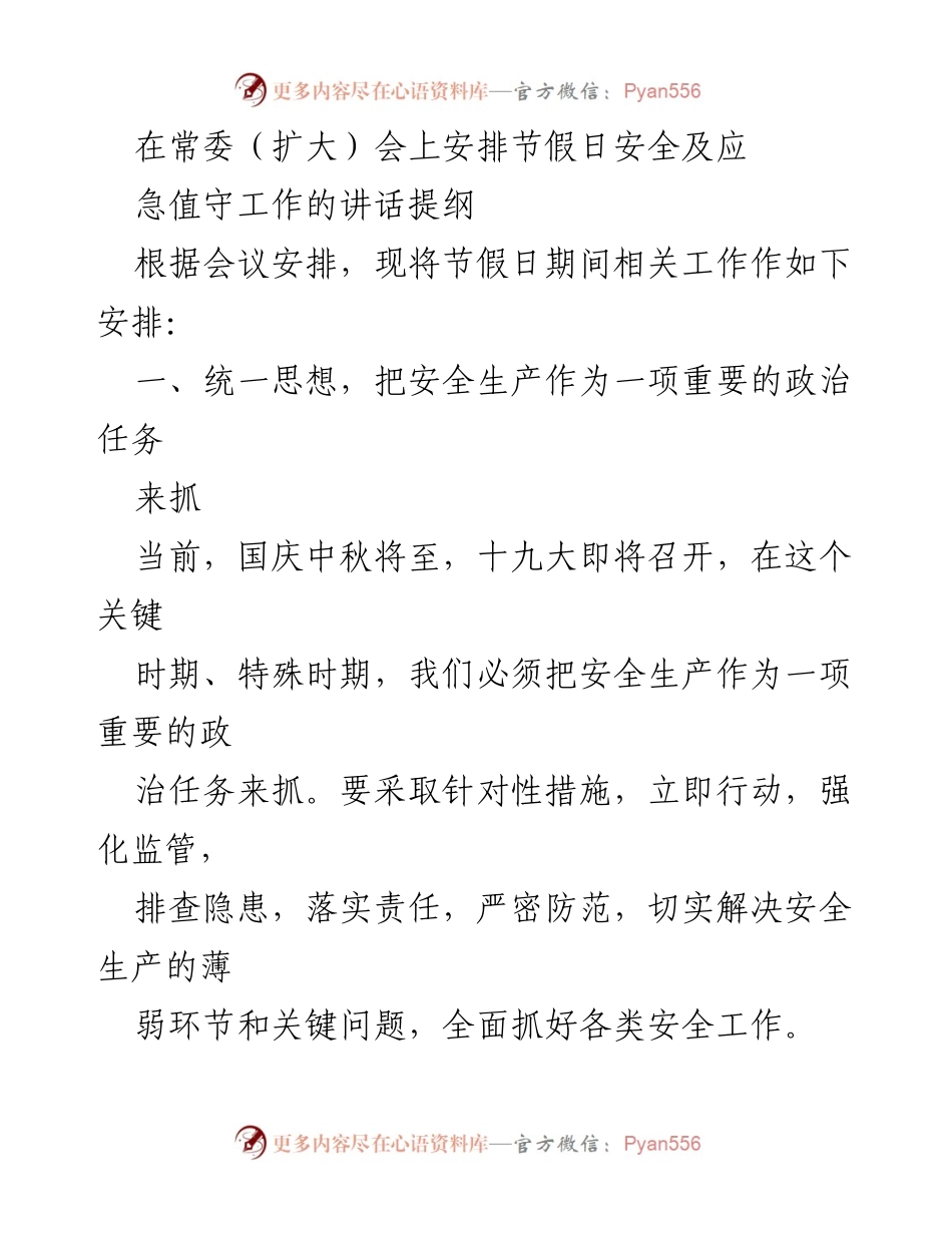 [发言] 常委（扩大）会 - 节假日安全及应急值守工作安排讲话提纲.docx_第1页