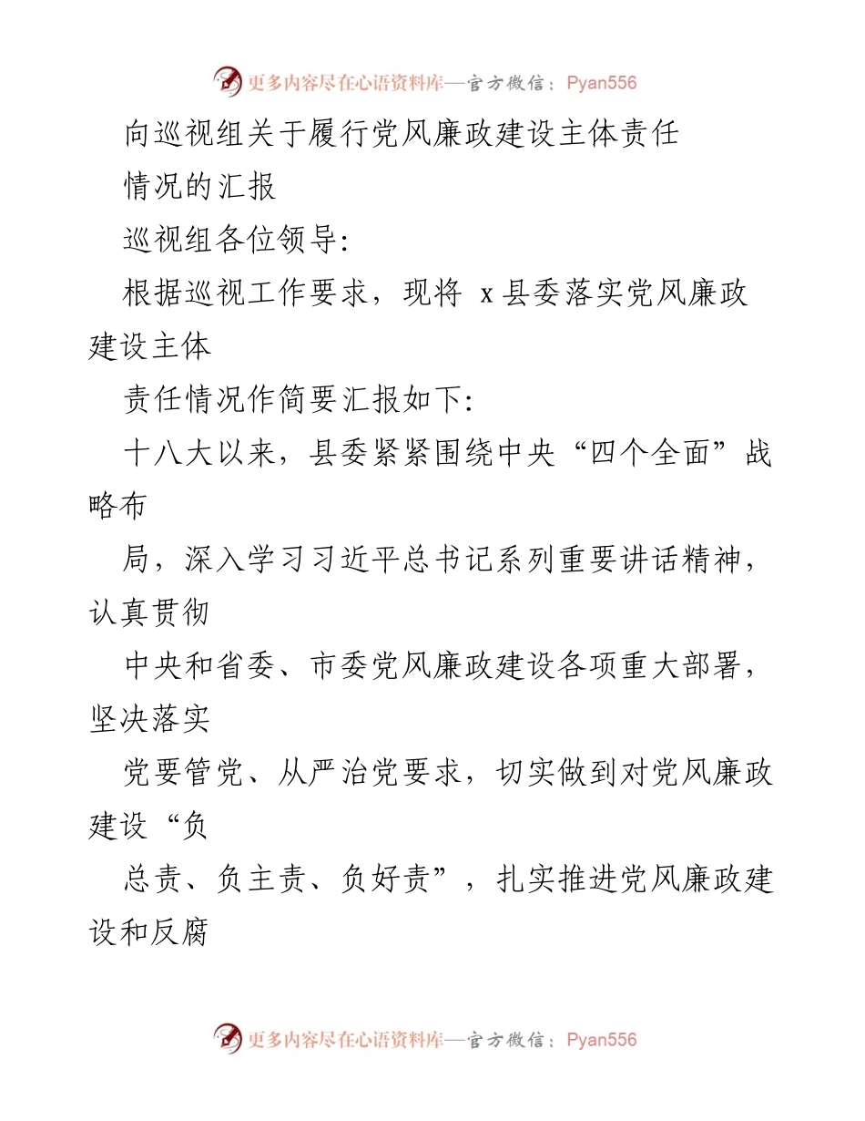 [发言] 巡视组会议 - 关于落实党风廉政建设主体责任的汇报.docx_第1页