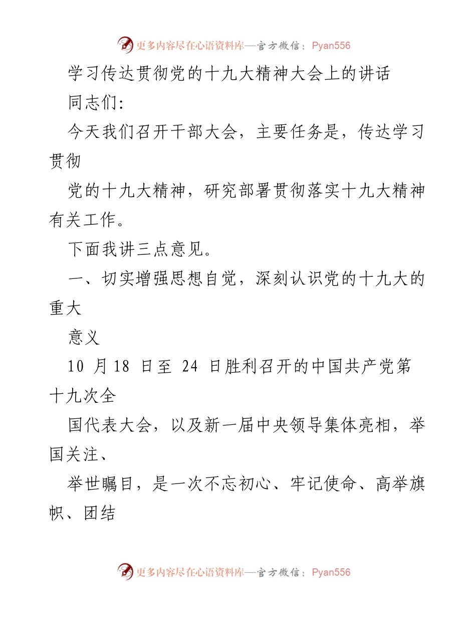 [发言] 干部大会 - 深入学习贯彻党的十九大精神的重要讲话.docx_第1页