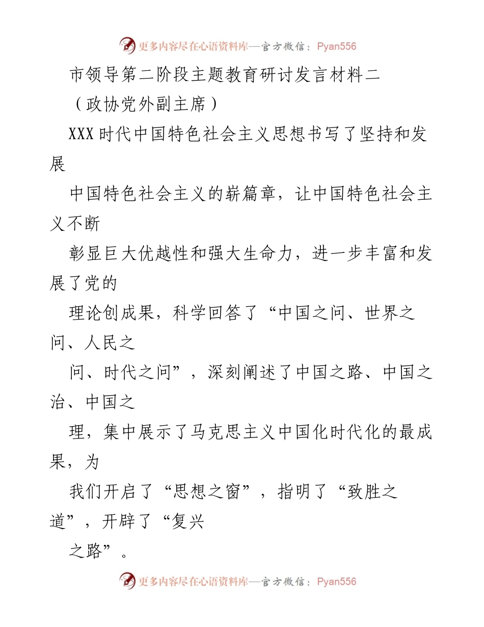[发言] 市领导第二阶段主题教育研讨 - 深化思想认识，增强政治意识：学习贯彻XXX时代中国特色社会主义思想.docx_第1页