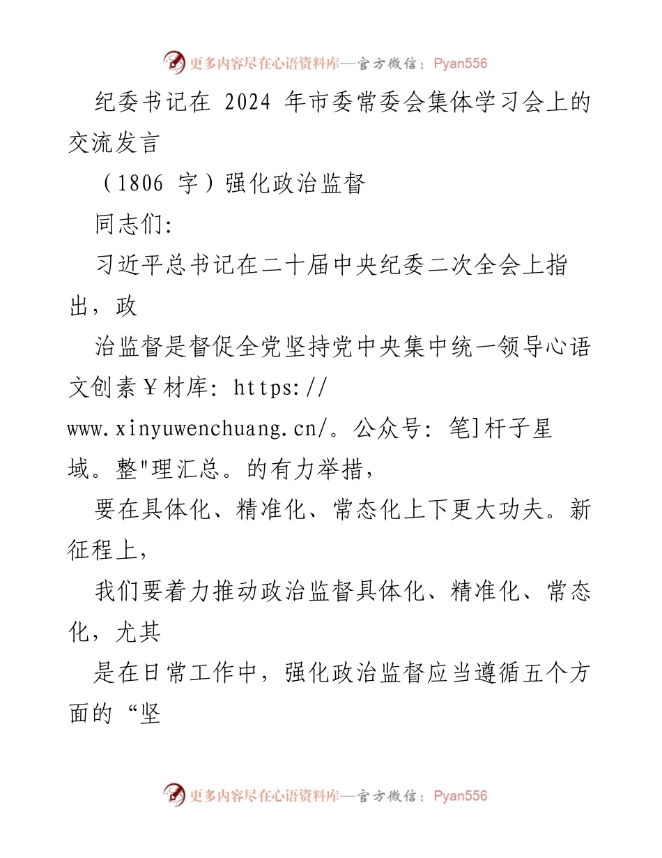[发言] 市委常委会集体学习会 - 强化政治监督的实践与思考.docx_第1页
