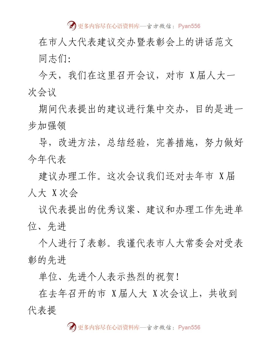 [发言] 市人大代表建议交办暨表彰会 - 加强建议办理工作，表彰先进单位与个人.docx_第1页