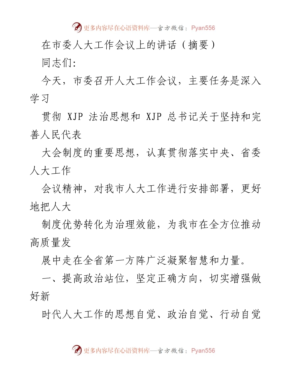[发言] 市委人大工作会议 - 深入学习贯彻新时代人大工作的重要思想.docx_第1页