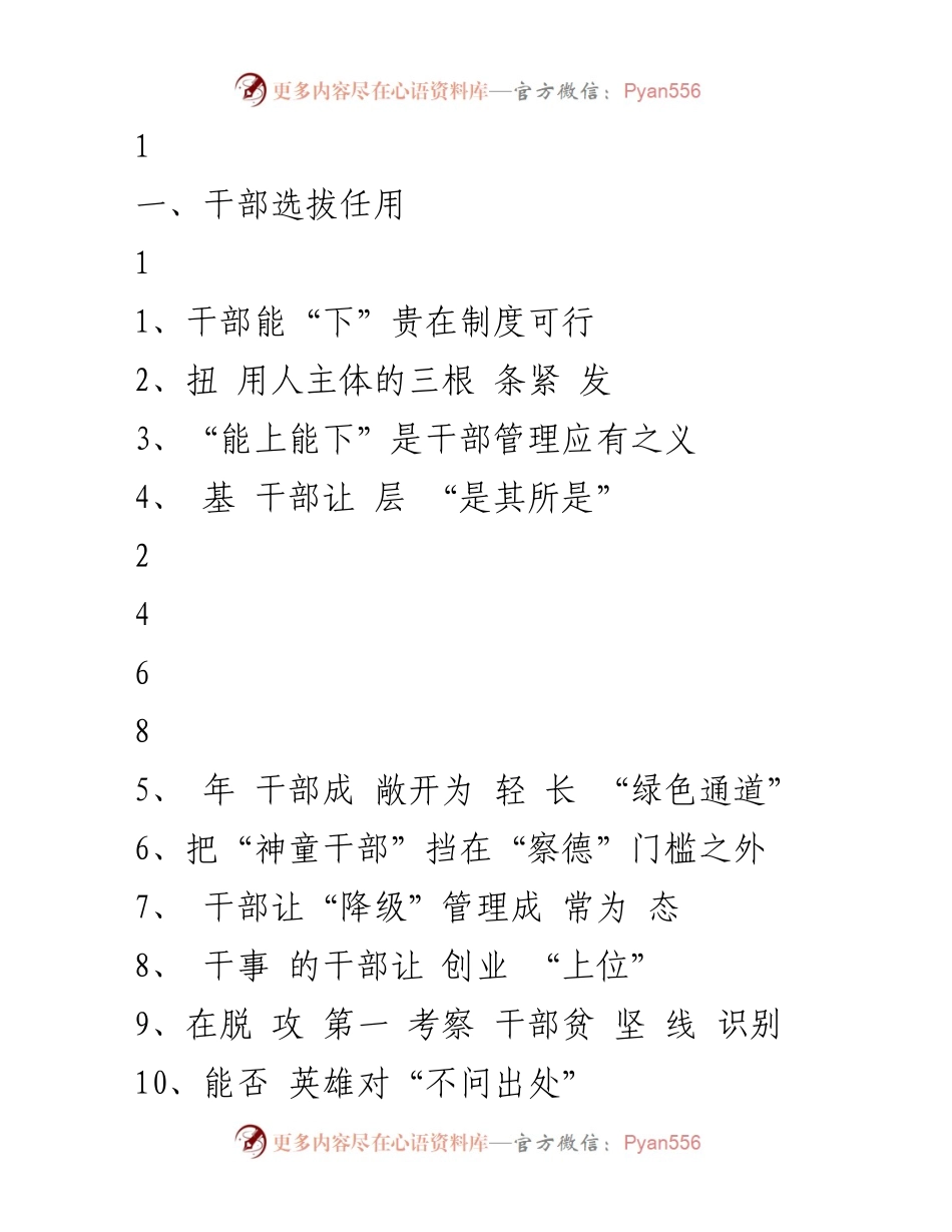[发言] 干部选拔任用与成长研讨会 - 干部管理与教育新思路.docx_第1页