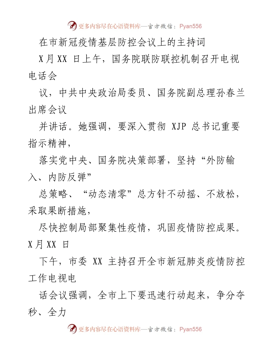 [发言] 市新冠疫情基层防控会议 - 加强基层防控，坚决遏制疫情蔓延.docx_第1页