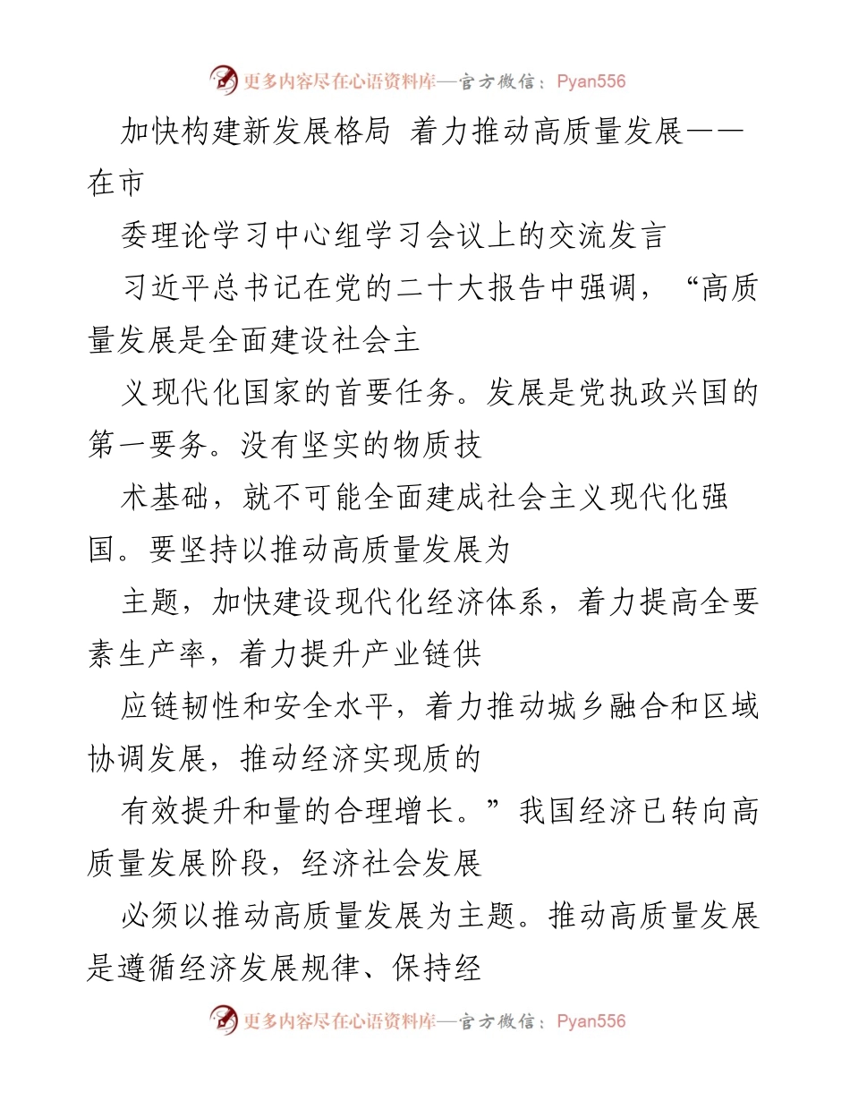 [发言] 市委理论学习中心组学习会议 - 加快构建新发展格局，推动高质量发展的战略部署.docx_第1页