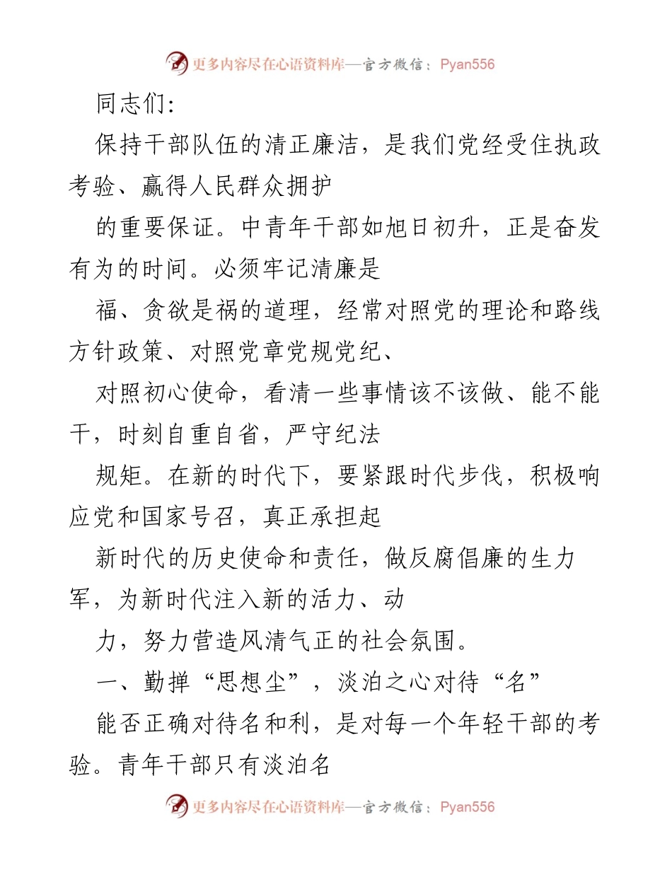 [发言] 干部培训会议 - 青年干部的清廉自律与责任担当.docx_第1页