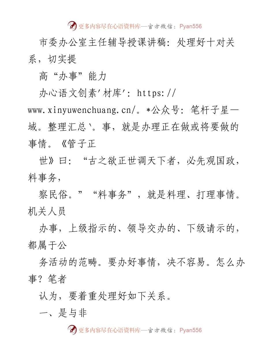 [发言] 市委办公室培训 - 提高办事能力的十对关系解析.docx_第1页