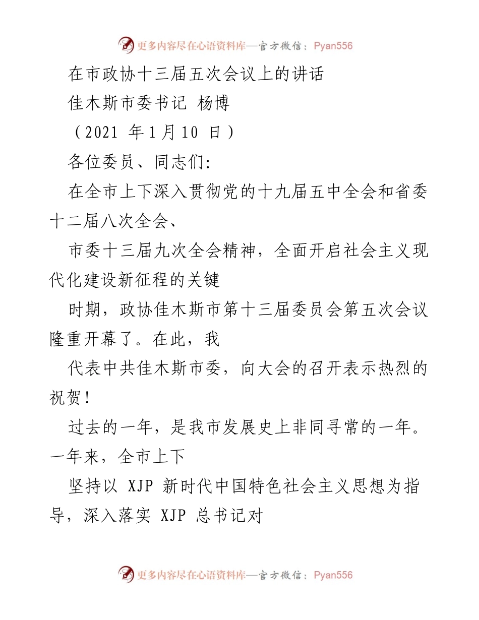 [发言] 市政协会议 - 佳木斯市委书记在市政协十三届五次会议上的讲话.docx_第1页