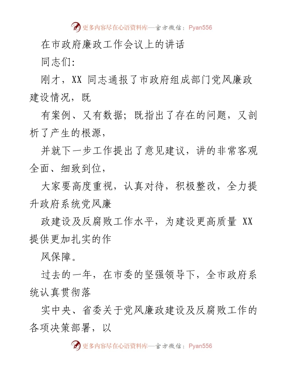 [发言] 市政府廉政工作会议 - 加强党风廉政建设 提升政府作风保障.docx_第1页