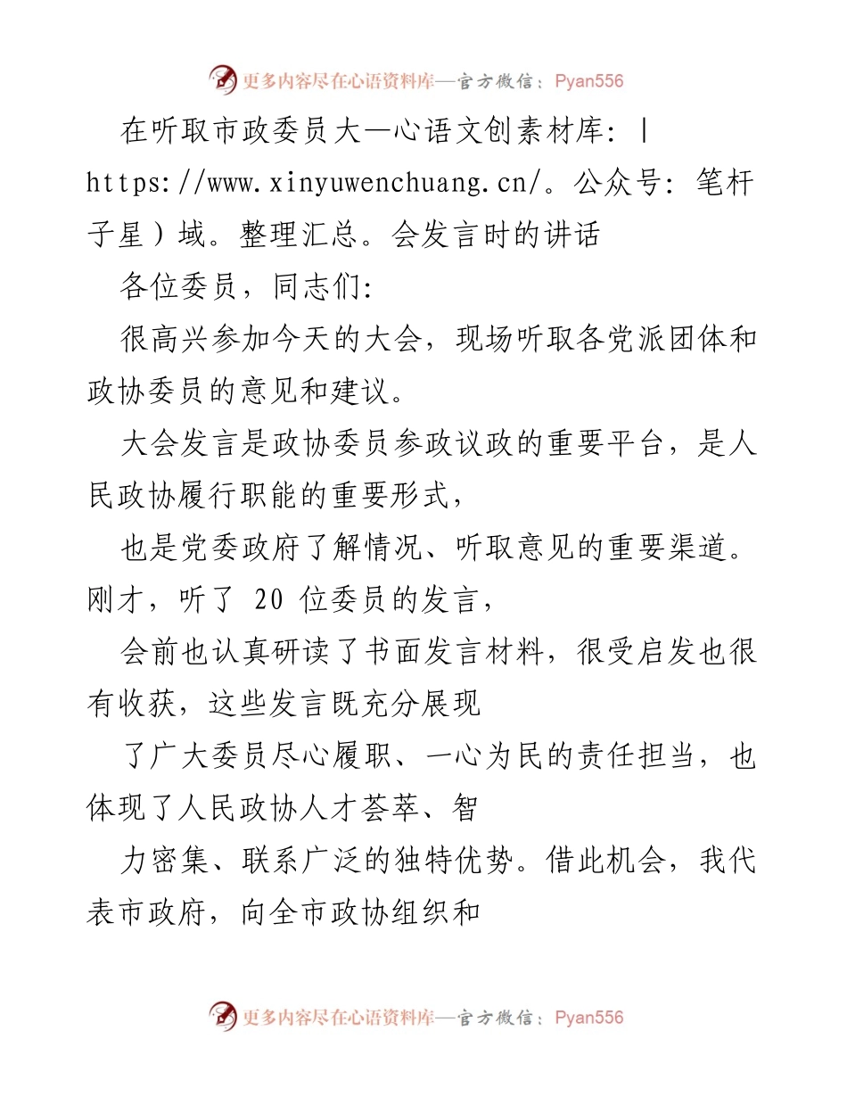 [发言] 市政委员大会 - 强调政协委员发言的重要性与政府决策的积极响应.docx_第1页