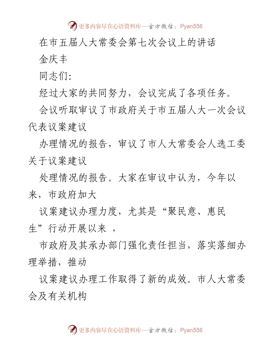 [发言] 市五届人大常委会第七次会议 - 加强议案建议办理，推动现代化建设新成效.docx_第1页