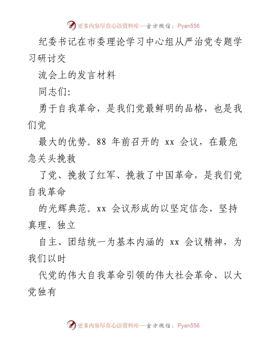 [发言] 市委理论学习中心组 - 自我革命与党的领导核心意识.docx_第1页