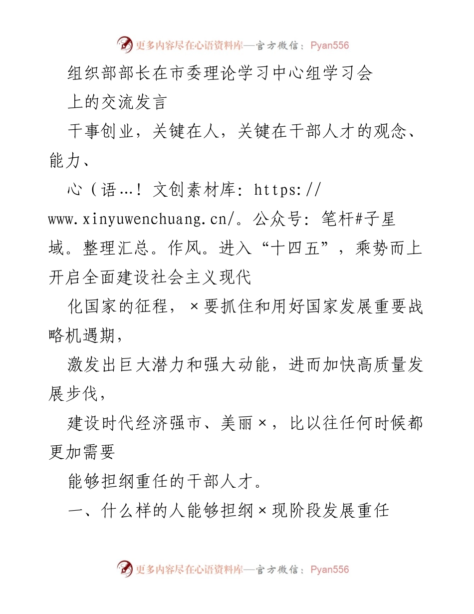[发言] 市委理论学习中心组学习会 - 强化干部人才能力，推动高质量发展.docx_第1页