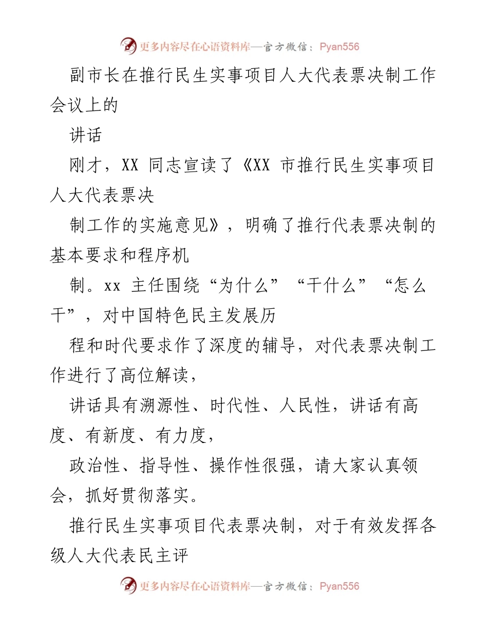 [发言] 工作会议 - 副市长讲话：推进民生实事项目人大代表票决制的实施要点.docx_第1页