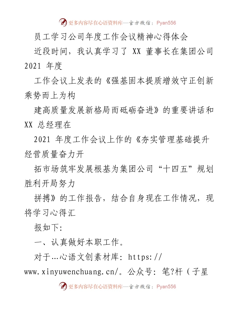 [发言] 年度工作会议 - 学习公司年度工作会议精神的心得体会.docx_第1页