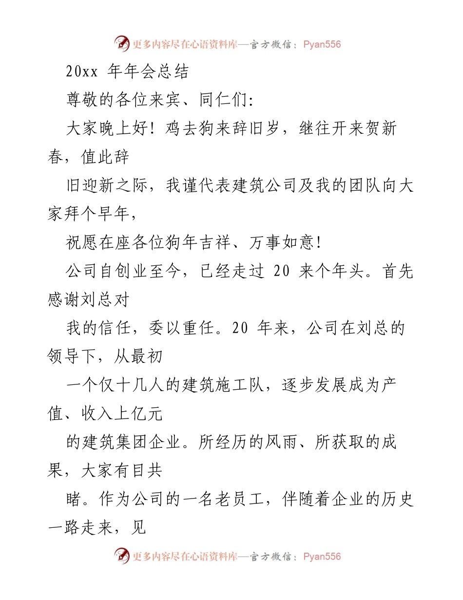 [发言] 年会 - 建筑公司20xx年年会总结与展望.docx_第1页