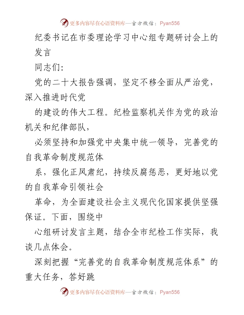 [发言] 市委理论学习中心组专题研讨会 - 深入推进全面从严治党，强化纪检监察机关自我革命.docx_第1页