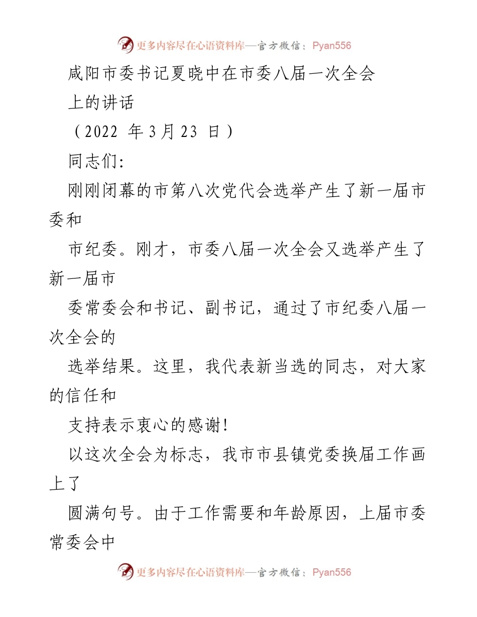 [发言] 市委八届一次全会 - 夏晓中书记在市委八届一次全会上的讲话要点.docx_第1页