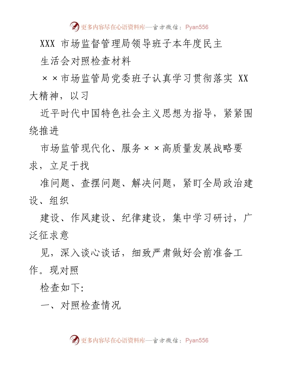 [发言] 年度民主生活会 - XXX市场监督管理局领导班子年度对照检查材料.docx_第1页