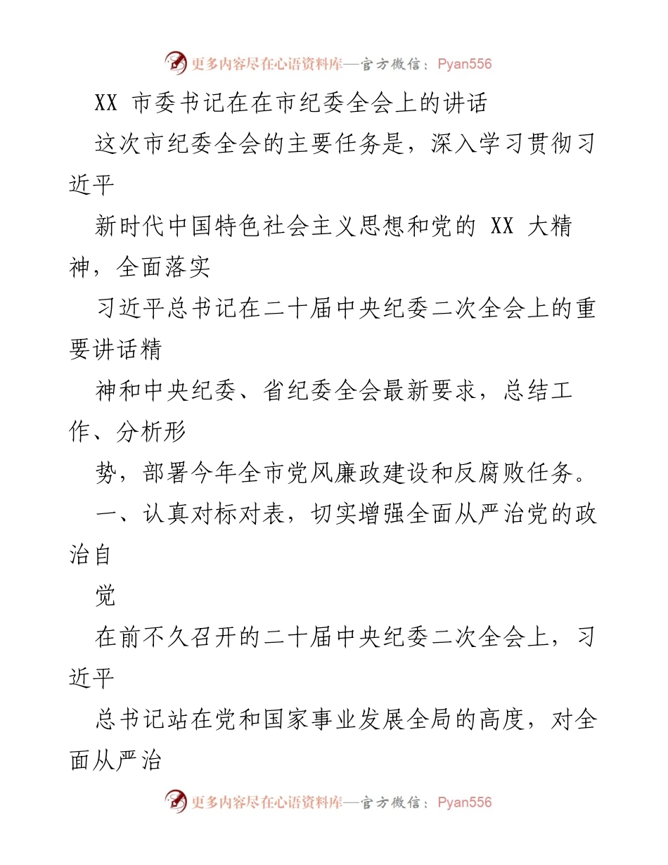 [发言] 市纪委全会 - 深入推进全面从严治党的重要讲话.docx_第1页