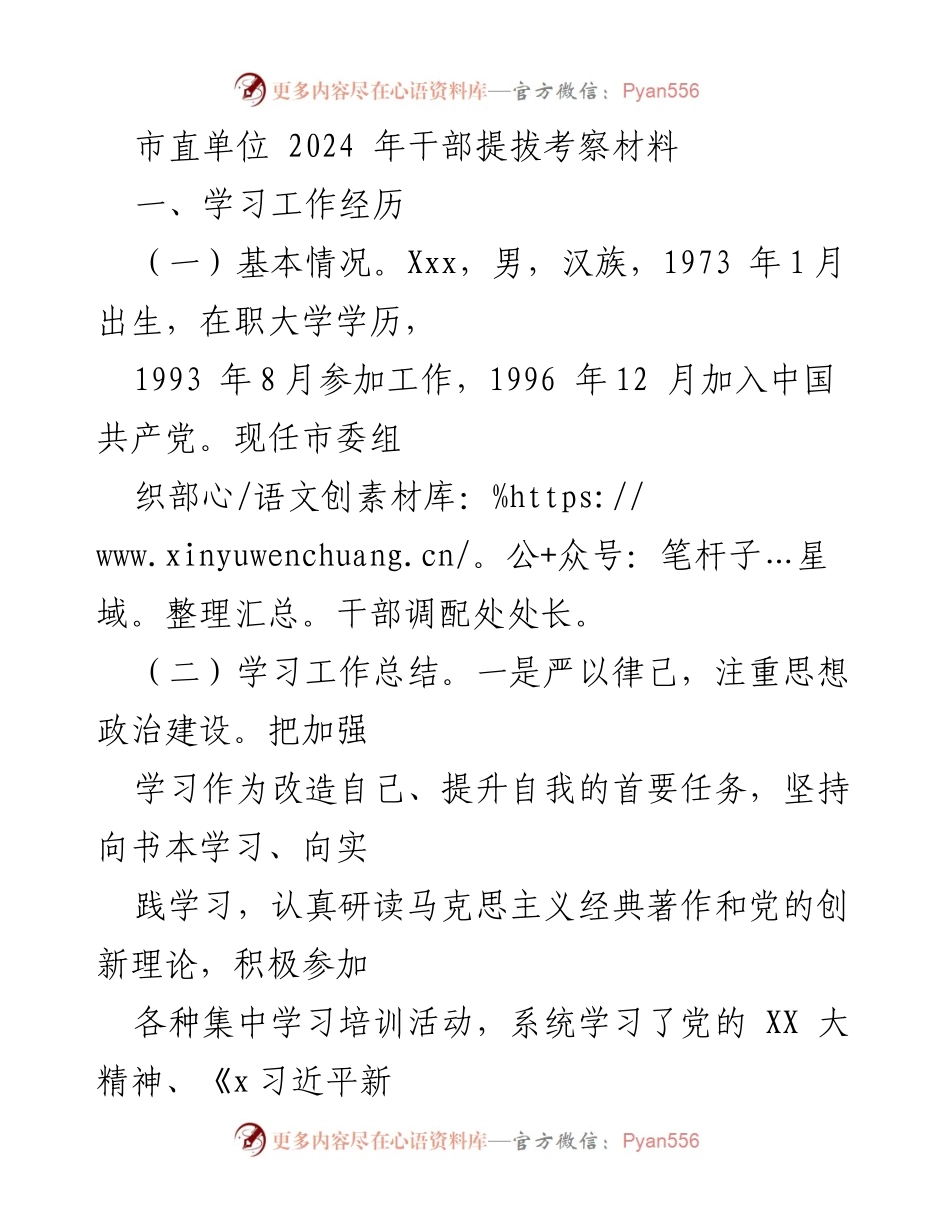 [发言] 干部提拔考察 - 2024年干部提拔考察材料总结与反思.docx_第1页